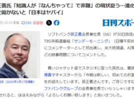 【サンモニ】ガチの知識人・孫正義氏を招待して全員にぶっ刺さる致命傷「知ったかぶりで上から非難。 あんた専門家か？」