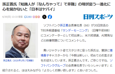 【サンモニ】ガチの知識人・孫正義氏を招待して全員にぶっ刺さる致命傷「知ったかぶりで上から非難。 あんた専門家か？」