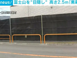 【富士山黒幕騒動】外国人対策で大掛かりな黒幕設置完了→もう穴だらけにされ無効化、緊急対策本部設置へ
