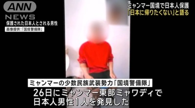 【速報】ミャンマーの少数民族武装勢力に保護された日本人「自分は日本人だ」「とにかくもう日本には帰りたくない」