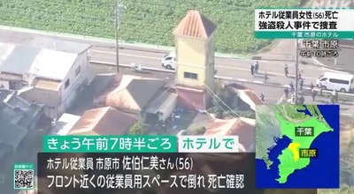 【速報】千葉県・闇バイトか、民家からホテル殺人強盗にシフト『深夜フロントは1人、殺して精算機を荒らせ』