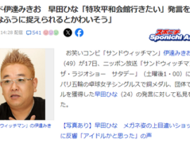 【速報】サンド・伊達　早田ひな『特攻平和会館行きたい』発言を擁護　「変なふうに捉えてる人がいるんでしょ？戦争を美化してるとか」「そういう意見はほっとけばいい」