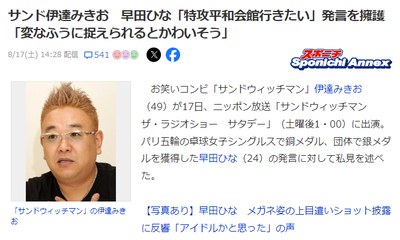 【速報】サンド・伊達　早田ひな『特攻平和会館行きたい』発言を擁護　「変なふうに捉えてる人がいるんでしょ？戦争を美化してるとか」「そういう意見はほっとけばいい」