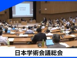 日本学術会議「年間10億円じゃ足らん。もっとよこせ、最低でも2～3倍だ」
