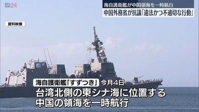 【速報】護衛艦の中国領海侵入、日本政府が中国に行った説明で全面謝罪が判明「艦長が正確な位置を把握せず誤った」艦長更迭、乗員の処分も検討