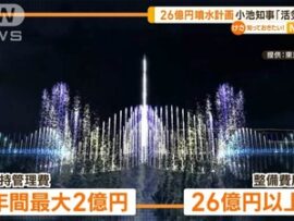 【悲報】フジテレビの呪い、都庁がお台場で計画する「世界一高い噴水(26億円)」 大腸菌塗れの海水を150mまで噴き上げ撒き散らす装置になると判明