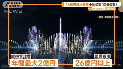 【悲報】フジテレビの呪い、都庁がお台場で計画する「世界一高い噴水(26億円)」 大腸菌塗れの海水を150mまで噴き上げ撒き散らす装置になると判明