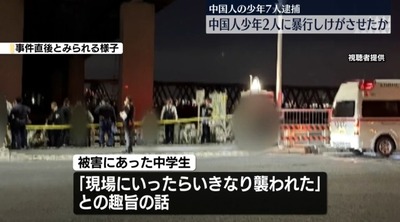 【速報】中国人の中学生2人に包丁で切るなど暴行集団　中国人の少年7人逮捕※日本の話です