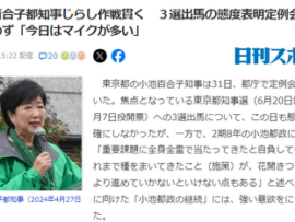 百合子のじらし作戦「今日はマイクが多いわね、ではご機嫌よう」まだ出馬表明なし