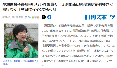 百合子のじらし作戦「今日はマイクが多いわね、ではご機嫌よう」まだ出馬表明なし