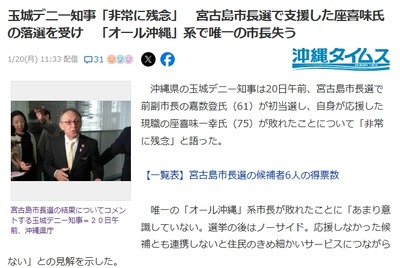 【オール沖縄全滅】玉城デニー知事に「今どんな気持ち？ｗｗｗ」と聞いた結果→