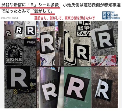 【Rステッカー】蓮舫氏に直接凸「(勝手に貼られたと思うが)どう思うのか」問うた結果→笑顔が消えサイコの形相、明らかに質問した記者にキレていると話題