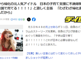 中国から帰化の元SDN48光上せあら　日本の子育て支援に不満爆発「わざわざ帰化までしてるんだから」