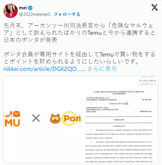 【悲報】ポンタ 三菱商事の関連会社 、中国発temuと連携発表※なお先月末、米司法長官「危険なマルウェア」研究者「こんな悪質なアプリ見た事がない」