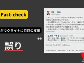 【ファクトチェック】「日本だけがウクライナに巨額の支援」は誤り・・・欧米諸国よりも少なくGDP比では支援国下位