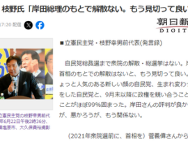 立憲・枝野氏「岸田総理のもとで解散ない。もう見切って良い、ほぼ99%固まった」