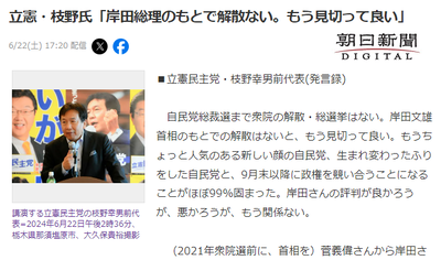 立憲・枝野氏「岸田総理のもとで解散ない。もう見切って良い、ほぼ99%固まった」