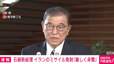 【速報】石破首相、イランを厳しく非難したうえで介入匂わす　さらに「全面戦争」のワードまで飛び出す事態に