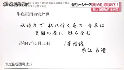 【速報】陸自15旅団HPに沖縄戦司令官の「辞世の句」が復活　市民団体の難癖で中止していた