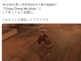 【悲報】アサシンさん、神社修正の代わりにボス戦BGMにアジア人差別ワードを含ませるもバレる