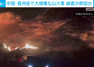 【画像】中国の山火事止まらず、既に北海道の面積分を燃やし尽くすｗｗｗ