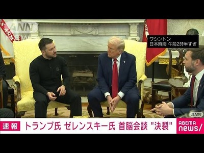 【速報】トランプ大統領、決裂と米国侮辱の報復でウクライナ軍事支援停へ