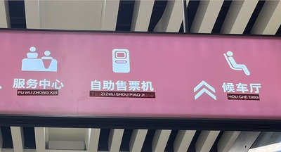 【始まるな】画像　中国、公共交通の英語表記を廃止か