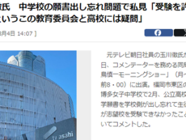 【速報】玉川徹、中学校の願書問題で勇気あるコメント　5ch「珍しく言うじゃん、これが1番良い気がするけどな」　