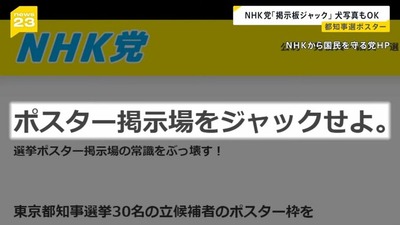 【都知事選】ＮＨＫ党、掲示枠販売で荒稼ぎ　供託金(300万円)払ってもMAX6800万円の利益