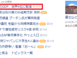 【速報】Yahoo!や報道各社がトップニュース扱い「2023年の日本の名目GDP　世界3位から4位に転落」ドルベースで換算すると日本はドイツに抜かれ4位へと転落しました
