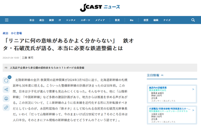 【速報】鉄オタ・石破茂「リニアに何の意味があるかよく分からない、そのお金を北海道の鉄道に使ったらどうなんですか？」