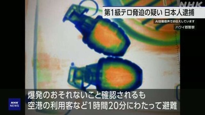 【速報】ハワイ島の空港で機内に手榴弾を持ち込もうとした日本人を逮捕「第1級テロ脅迫の疑い」