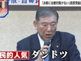 石破茂って一番政策について詳しいし政策論争も強いのになんであんなに嫌われてるの？