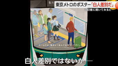 【悲報】テレビさん、4年前既に掲載終了の地下鉄マナーポスターを外国人に見せ取材「これ差別ですよね？」