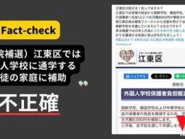 【速報】日本ファクトチェックセンタ、朝鮮学校問題で事実をミスリードだとミスリードしているとして炎上！情報操作に繋がる恐れ