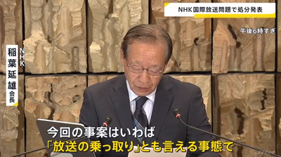 【調査報告書】NHK、国際放送問題は「乗っ取り」　担当理事が辞任　デスク「突然のことで対応できず」