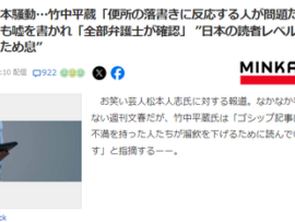 文春松本騒動…竹中平蔵氏「便所の落書きに反応する人が問題だ」私も何度も嘘を書かれ…