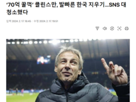 【速報】サッカー韓国代表監督・世界的名将クリンスマンさん、心の底から韓国が嫌だった模様『解任直後の行動が話題』