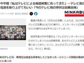 竹中平蔵「私はテレビによる報道被害にあってきた」テレビ局から電波を取り上げ許可きたあああ！！