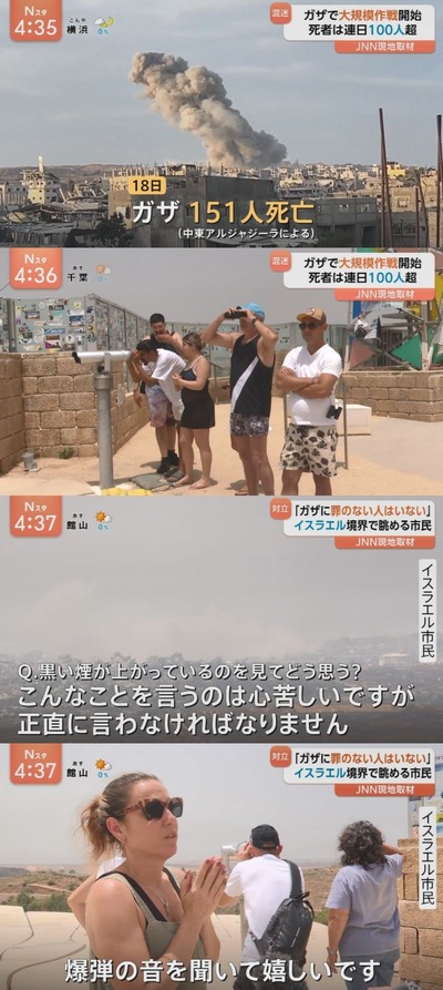 【悲報】イスラエル市民「ガザの空爆を見てどう思うか?嬉しいww」 【悲報】イスラエル市民「ガザの空爆を見てどう思うか?嬉しいww」