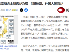 【悲報】太陽光発電所の乱立のせいで治安悪化が深刻「昨年を大幅に上回るペース」　外国人犯罪者の小遣い稼ぎの場となっただけだった模様・・・
