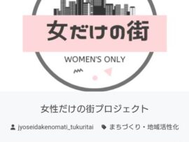 【速報】『女性だけの街プロジェクト』支援金がまぁまぁ貯まる　残り17日だけど達成できそう？