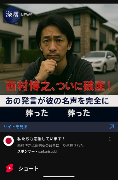 【画像】西村博之、日銀に提訴され逮捕→破産!」の偽広告が一線を超えすぎてて面白すぎるwww 【画像】西村博之、日銀に提訴され逮捕→破産!」の偽広告が一線を超えすぎてて面白すぎるwww