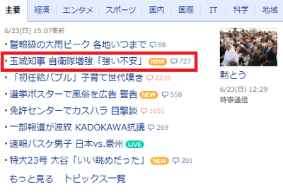 【速報】玉城デニー知事「自衛隊に不安」ヤバすぎる発言に流石にYahoo!トップ掲載ｗｗｗ