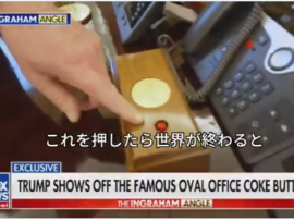 【動画】誰もが「あれは核兵器の発射ボタンだ」と答える、米国大統領執務室の赤ボタン　トランプ大統領が押した模様