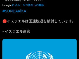 ■速報■　イスラエル、国連脱退を検討を開始