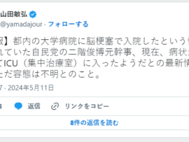 【最新情報】脳梗塞で入院と報じられた自民党の二階俊博元幹事、病状が悪化してICU（集中治療室）に入った模様