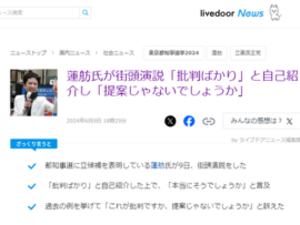 【悲報】蓮舫議員、参院議員の特権を利用して都内で街頭演説独占「『蓮舫は批判ばかり』と批判されている蓮舫です」と自己紹介