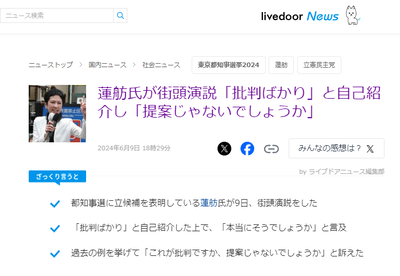 【悲報】蓮舫議員、参院議員の特権を利用して都内で街頭演説独占「『蓮舫は批判ばかり』と批判されている蓮舫です」と自己紹介