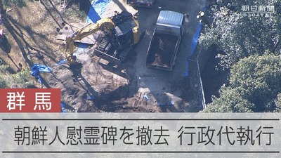 【速報】群馬県「朝鮮人追悼碑の撤去費2062万円、市民団体さんは早急にお支払い願います」